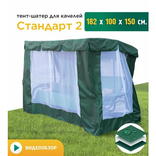 фото Тент-шатер с сеткой для качелей Стандарт 2 (182х100х150 см) зеленый