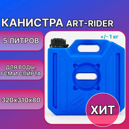 Канистра для бензина ART-RIDER 5 л, канистра для воды, канистра экспедиционная, синяя фото