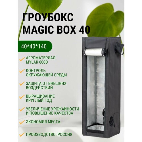 фото Гроубокс MagicBox 40 (40*40*140 см)