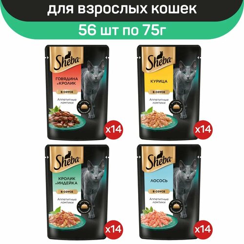 фото Влажный корм для кошек Sheba, микс вкусов в соусе: с говядиной и кроликом, с лососем, с кроликом и индейкой, с курицей, 56 шт по 75 г