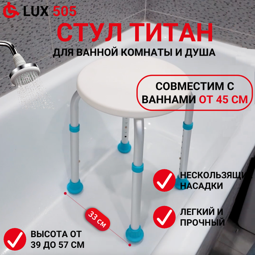 фото Cтул для ванной Ortonica LUX505 для взрослых и пожилых