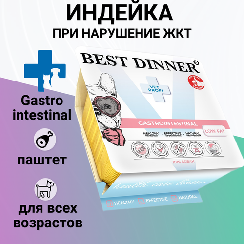 фото Влажный корм Best Dinner Vet Profi Gastrointestinal для любых собак, нежный паштет с индейкой, при нарушение ЖКТ 100гр