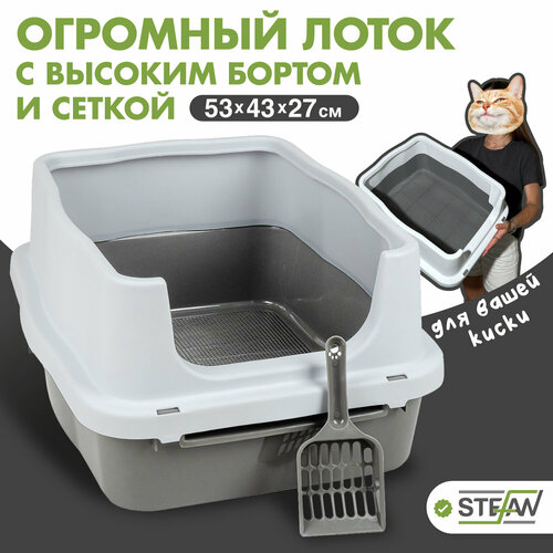 фото Туалет-лоток для кошек, собак с высоким бортом и сеткой STEFAN (Штефан), (M) 53х43х27, серый, BP1511