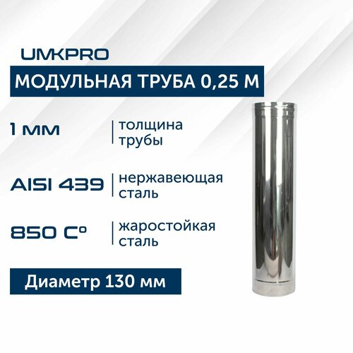 фото Труба модульная для дымохода 0,25 м UMKPRO, D 130, AISI 439/1,0мм