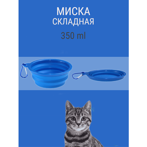 фото Складная силиконовая миска для собаки с карабином 350мл синий