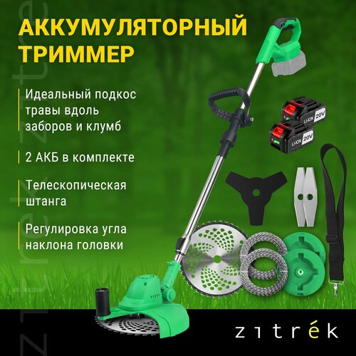 Триммер аккумуляторный бесщеточный ZITREK GreenCut 20V (20В, Li-ion аккумулятор 2шт) фото