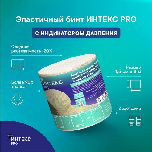 фото Бинт интекс PRO 1,5м*8см эластичный средней растяжимости с индикатором давления