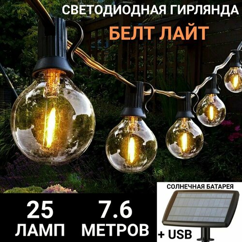 фото Уличная гирлянда белт-лайт 25 LED на солнечной батарее, USB, 7,6 метров ANYSMART