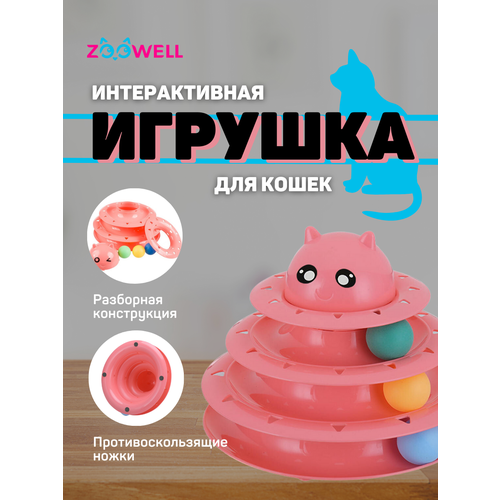 фото Интерактивная игрушка ZOOWELL для кошек и котят, Трек-игрушка для животных, розовая