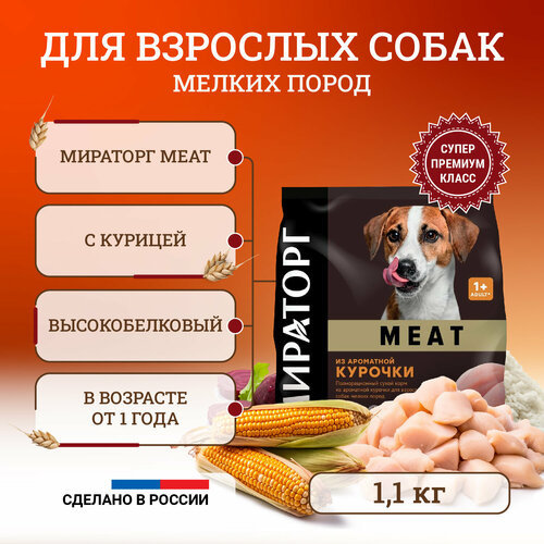 фото Сухой корм для собак Мираторг Meat полнорационный, мелких пород, с ароматной курочкой 1,1 кг