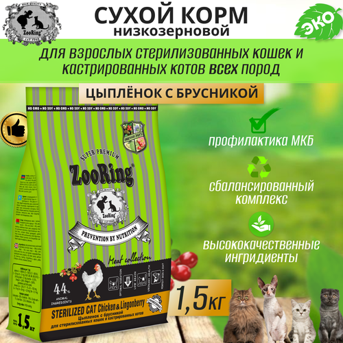 фото Zooring Sterilized CAT CHICKEN&Lingonberry 1,5 кг (Цыпленок с брусникой)