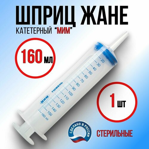 фото Шприц Жане катетерный 160 мл для кормления и катетеров 1 шт