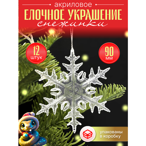 фото Снежинки прозрачные на елку из акрила 12 штук набор новогодних украшений 2025