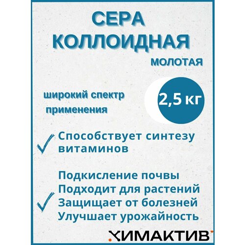 фото Сера коллоидная молотая 2,5 кг удобрение для повышения кислотности почвы