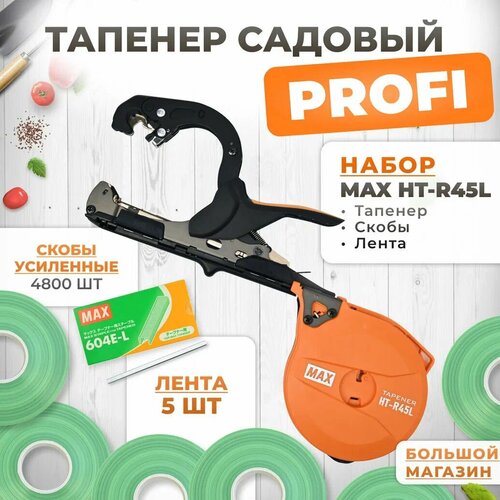 фото Тапенер для подвязки MAX HT-R45L (HT-R2) + скобы MAX 604 E-L 4800шт + 5 салатовых лент (бобины110мкр 80м) / Степлер садовый / Подвязчик для растений