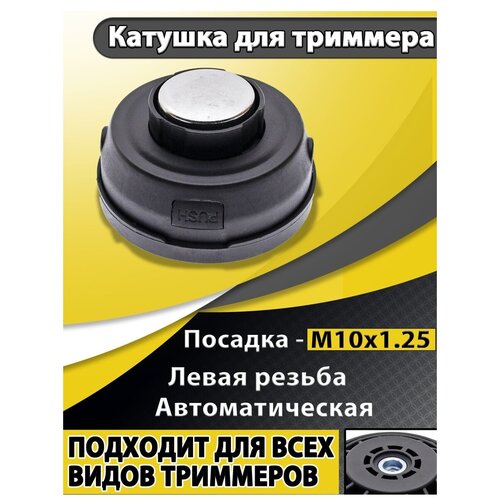 Головка с леской для триммеров / Триммерная насадка для садовых триммеров / Катушка для триммера Универсальная фото