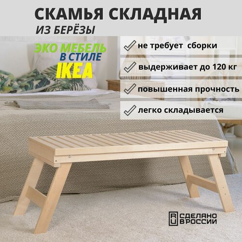 фото Скамейка деревянная складная для бани SCANDY MEBEL 100х45х42 см