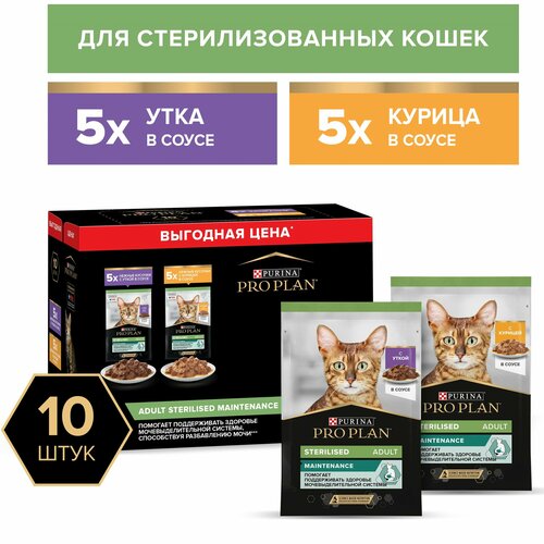 фото Промопак: Влажный корм Pro Plan для стерилизованных кошек ( утка в соусе 5шт, курица в соусе 5шт) 850гр