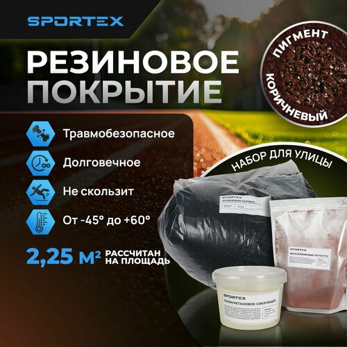 фото Набор на 2,25м2 Резиновое покрытие Sportex, для улицы и помещения, коричневый