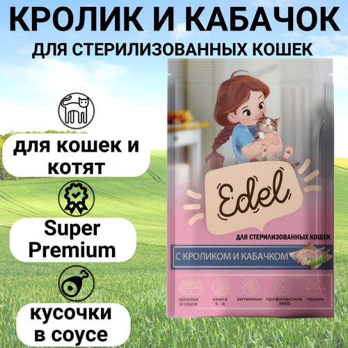 фото Паучи Edel для стерилизованных кошек и котят, нежные кусочки в соусе, с кроликом и кабачком, полнорационный 85гр