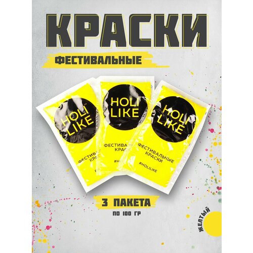 фото Holi Like Краски холи для фестивалей и праздников Набор из 3х пакетов желтой 300 г