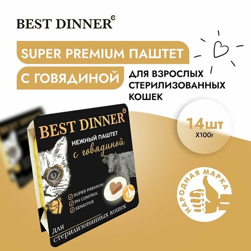 фото Корм влажный для стерилизованных кошек Бест Диннер (Best Dinner) воздушный паштет с говядиной (14шт*100гр)