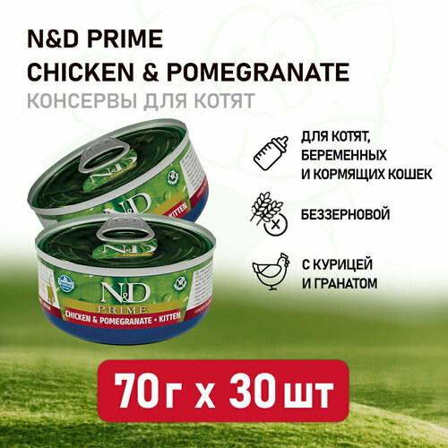 фото Farmina N&D Cat Prime Chicken & Pomegranate Kitten влажный беззерновой корм для котят с курицей и гранатом - 70 г х 30 шт