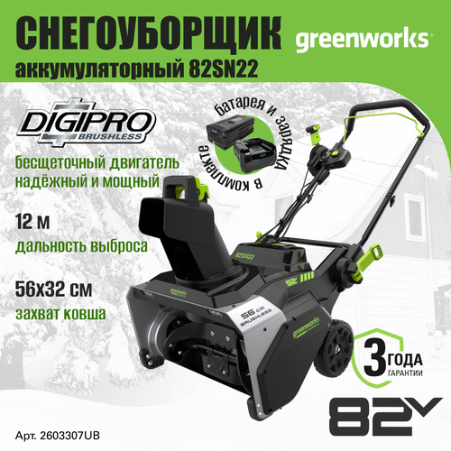 фото Снегоуборочная машина Greenworks 2603307UB, снегоуборщик аккумуляторный 82V, 56 см, АКБ 5АЧ и ЗУ