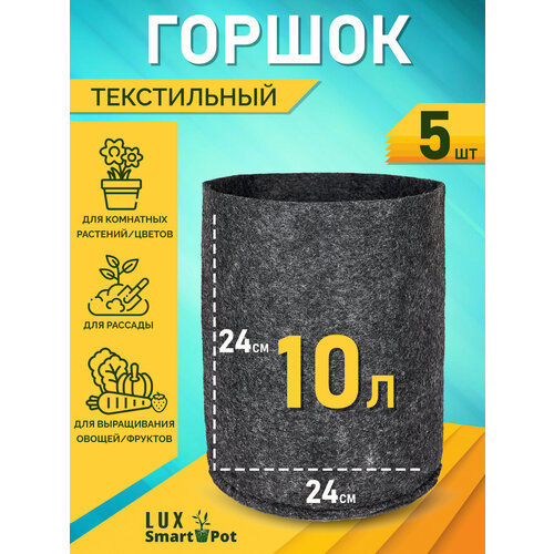 фото Горшок текстильный для рассады, растений, цветов SmartPot Lux - 10 л 5 шт.