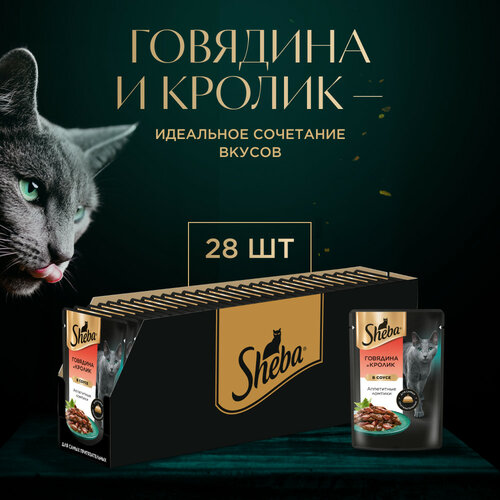 фото Влажный корм для кошек Sheba Ломтики в соусе. Говядина и Кролик 28 шт. х 75 г (кусочки в соусе)