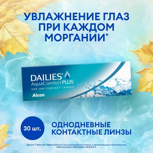 фото Контактные линзы Alcon Dailies AquaComfort PLUS, 30 шт., R 8,7, D -0,75