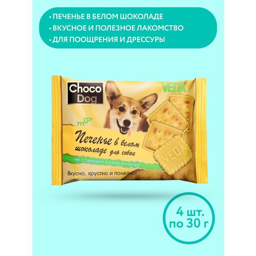 фото CHOCO DOG печенье в белом шоколаде, лакомство для собак, 4 шт, VEDA