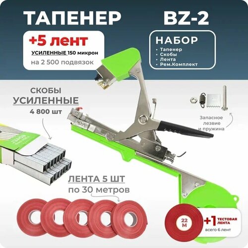 фото Тапенер для подвязки Bz-2 + 5 красных лент + скобы Агромадана 4.800 шт + ремкомплект / Готовый комплект для подвязки