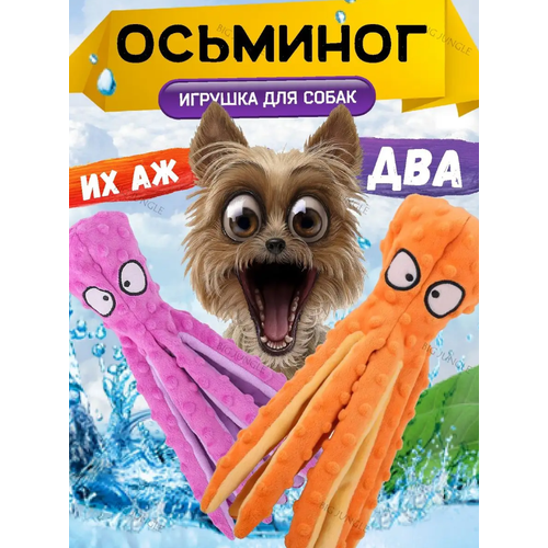 фото Мягкие игрушки для собак шуршащие, осьминог фиолетовый и оранжевый