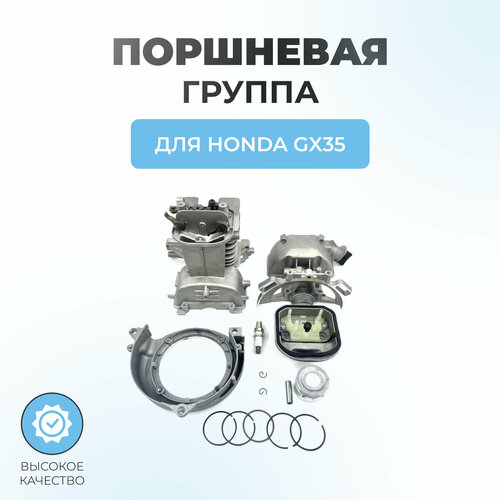 Поршневая группа в сборе для триммера Honda GX35 фото