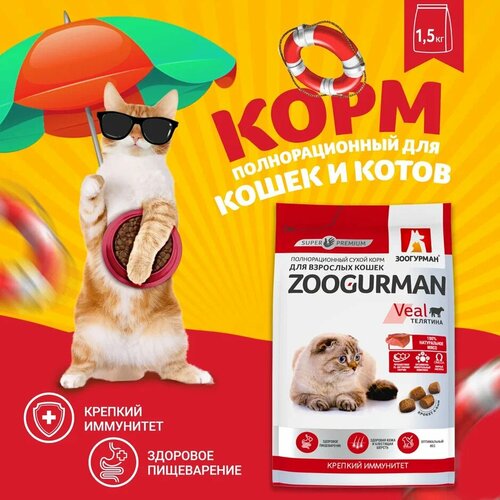 фото Полнорационный сухой корм для взрослых кошек Зоогурман Supreme, Телятина 1,5 кг