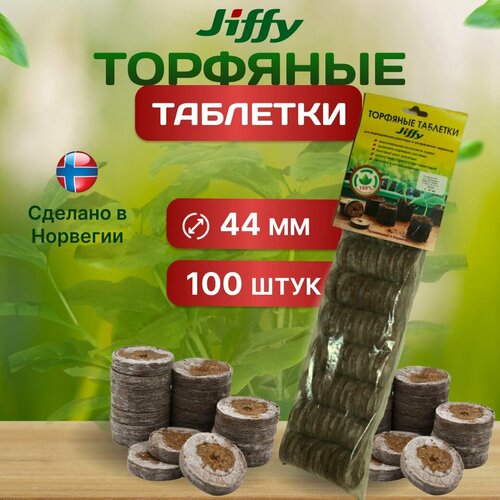 фото Торфяные таблетки JIFFY, для рассады, 44 мм, 100 шт