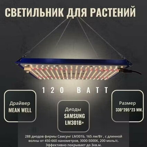 фото Светильник для растений- фитолампа; Qкwin quantum board (квантум борд), 120 ватт Mean Well, диоды Samsung LM-301B, 288 штук. Полный спектр ИК УФ