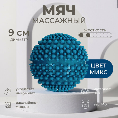 фото Мяч массажный, диаметр 9 см, вес 140 г, цвет микс