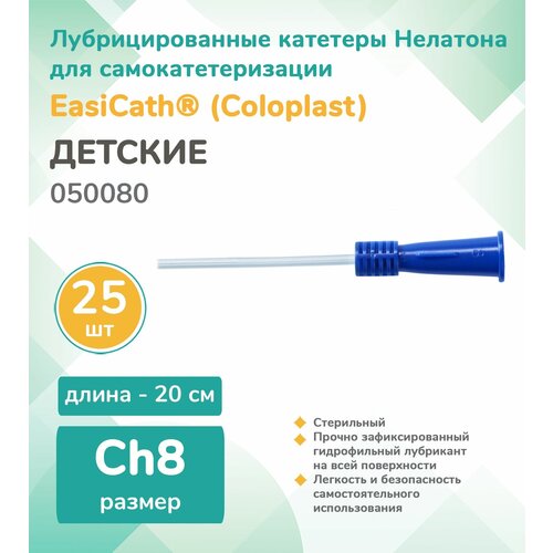 фото 050080 Катетер Нелатона лубрицированный педиатрический Coloplast EasiCath, CH/FR 08 20 см. 25шт.