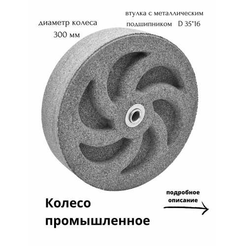 Колесо промышленное универсальное, диаметр 300 мм, посадочный диаметр 16мм, цвет - светло-серый фото