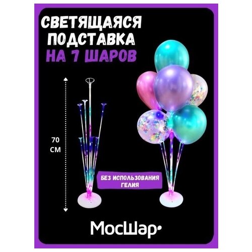 фото Подставка для воздушных шаров мосшар, светящаяся, для 7 шариков, высота 70 см