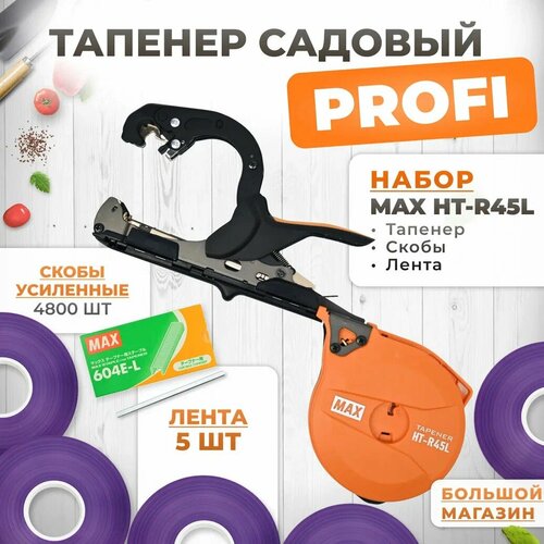 фото Тапенер для подвязки MAX HT-R45L (HT-R2) + скобы MAX 604 E-L 4800шт + 5 фиолетовых лент (130мкр 70м) / Степлер садовый / Подвязчик для растений