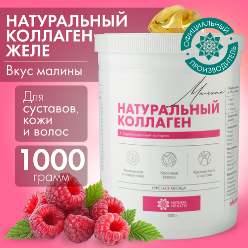 фото Натуральный коллаген Natural Health для суставов и связок, для волос, со вкусом малины, коллаген желе 1 2 3 типа, 1000гр