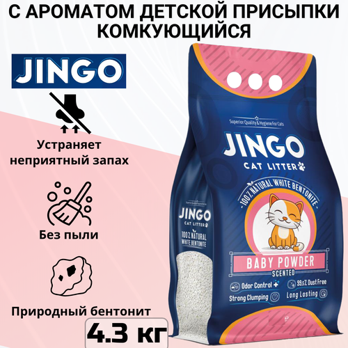 фото Комкующийся наполнитель Jingo Baby Powder для кошачьего туалета с ароматом детской присыпки 5л. (4.3 кг)