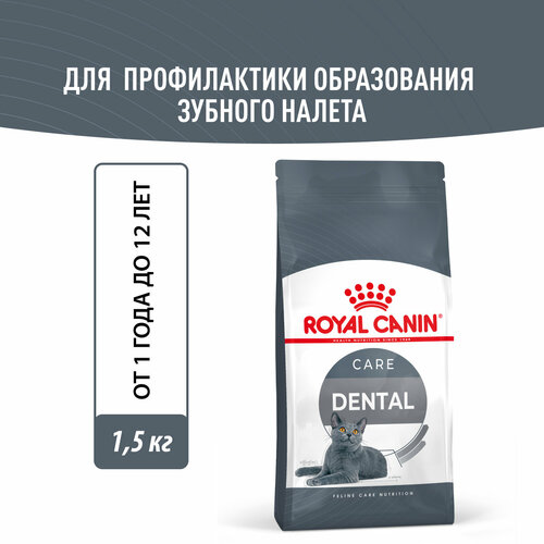 фото Корм для взрослых кошек Royal Canin Dental Care (Дентал кэа) сухой для профилактики образования зубного налета и зубного камня, 1,5 кг