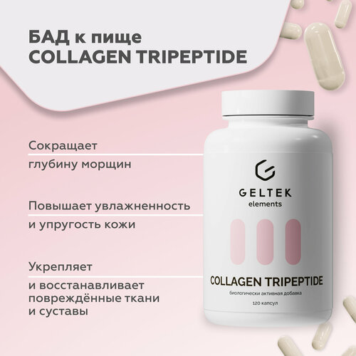 фото Гельтек БАД для костей и суставов COLLAGEN TRIPEPTIDE, коллаген и витамин C, 120 капсул по 0,59 г