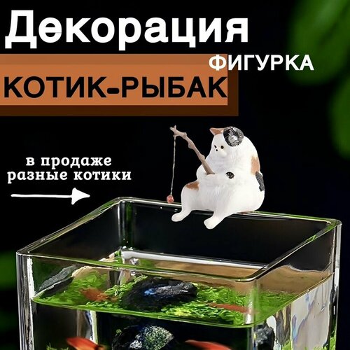 фото Котик с удочкой/ Кот рыбак для аквариума. Декорация для аквариума.