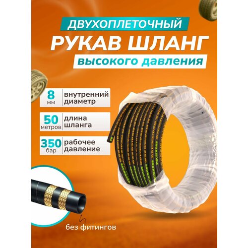 фото РВД Рукав / Шланг бухта 50 м, диам 8 мм, 2-х оплеточный для мойки высокого давления облегченный 2SC без фитингов