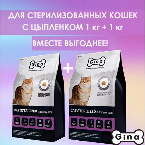 фото Корм для кошек сухой супер премиум класса Gina Cat Sterilized Chicken & Rice курица, рис, 1 кг + 1 кг